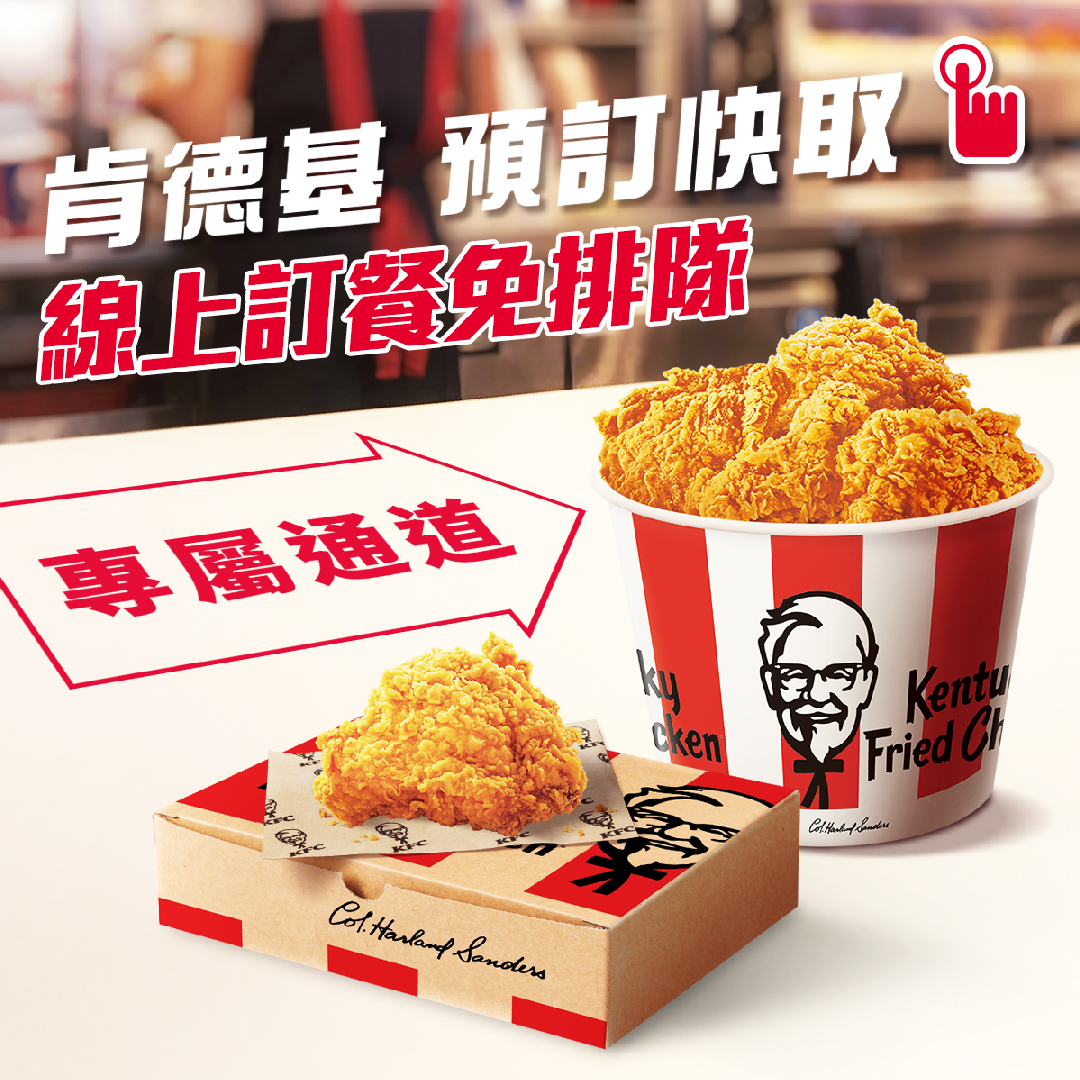 【KFC】肯德基-線上點餐、可預訂快取/零接觸外送、滿$350享免運、線上不定時發送優惠券