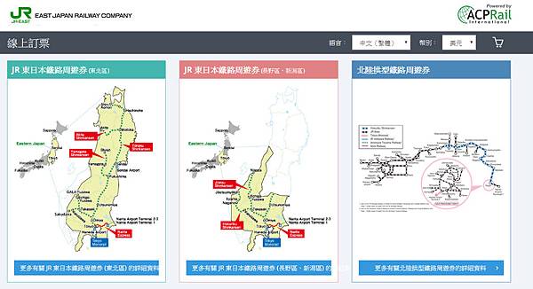 [訂票教學] ACP Rail購買JR東日本鐵路周遊券(東北、長野新潟地區)、北陸拱型鐵路周遊券~訂票教學~事先在線購買更便宜
