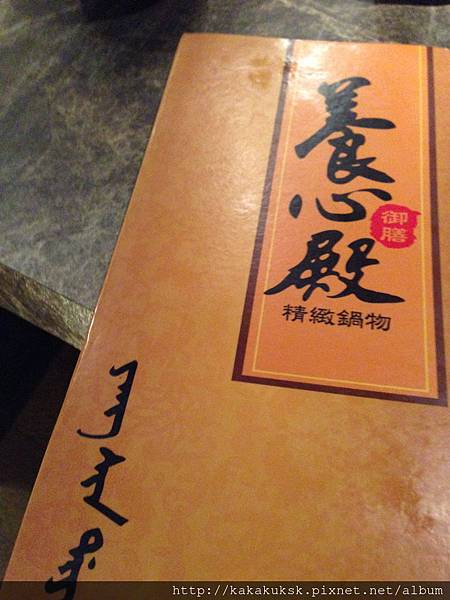[台北東區．美食] &#8220;養心殿&#8221;精緻鍋物~明星都愛吃的精緻刷刷火鍋