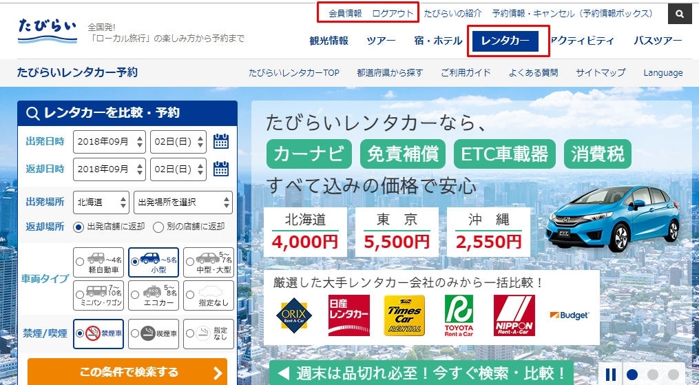 【最推薦的日本租車比價網】Tabirai中文版跟日文版網頁的差別!? <使用Tabirai租車比價前需知>