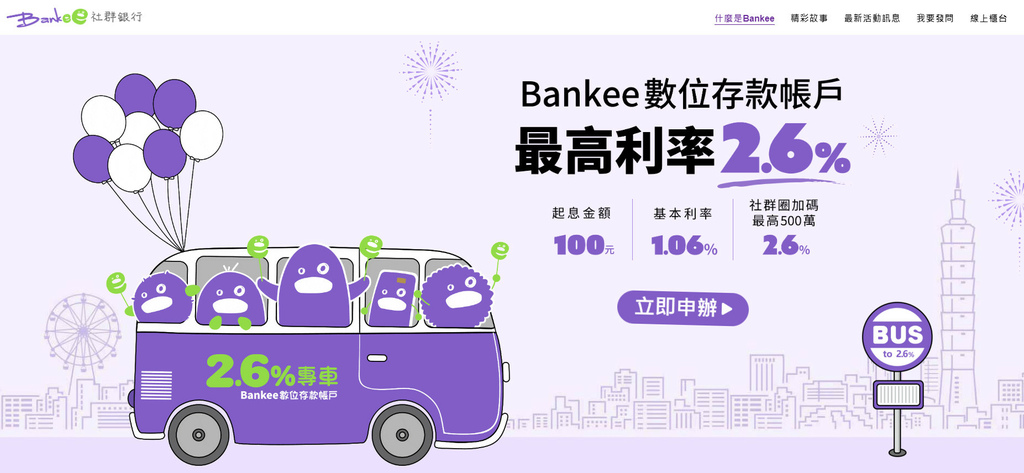 【2024數位存款帳戶推薦】遠東商銀Bankee好用嗎？最新活存利率1.435%，社群銀行該有的正確觀念