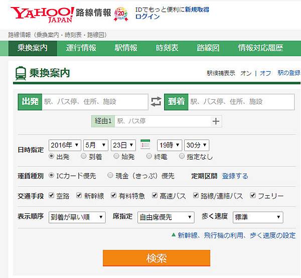 《Yahoo!乗換案内》使用教學/查詢電車交通路線、時刻表(日本旅遊最重要、必學必安裝APP)。行程規劃自己就可以搞定！(Jorudan、Hyperdia簡單介紹)